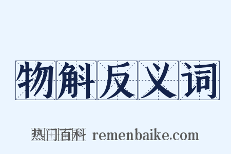 物斛反义词是什么意思的图片